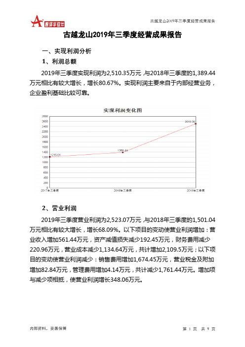 古越龙山2019年三季度经营成果报告