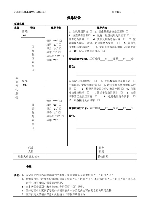 弱电设备设施保养记录表格