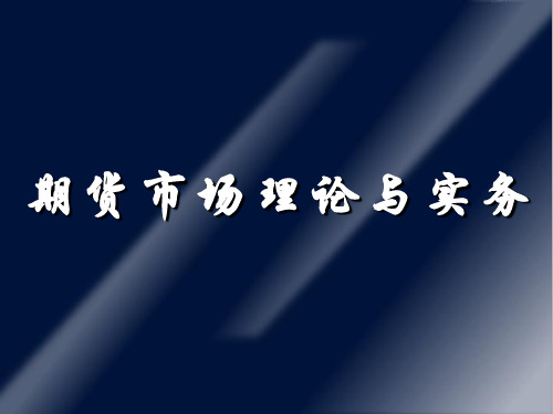 股指期货基础知识之期货市场理论与实务