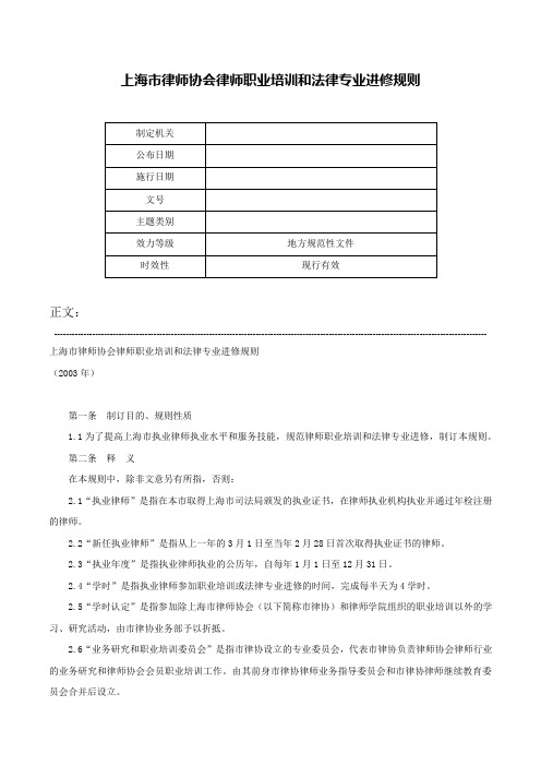 上海市律师协会律师职业培训和法律专业进修规则-