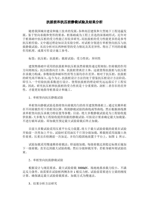 抗拔桩和抗压桩静载试验及结果分析