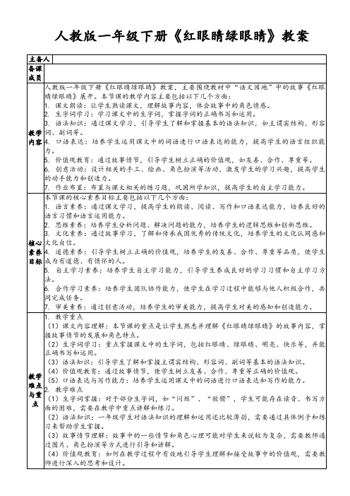 人教版一年级下册《红眼睛绿眼睛》教案