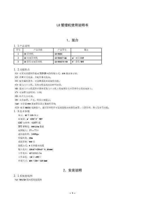 L8管理机使用说明书V2.0