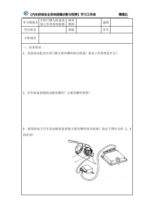 学习任务5 中控门锁与防盗系统工作异常的检修