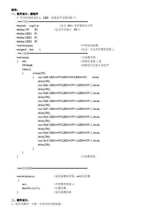 开关控制流水灯实验报告   源程序