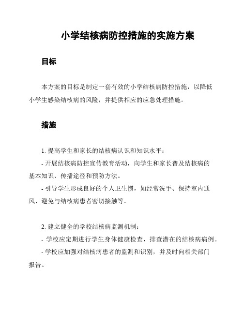 小学结核病防控措施的实施方案