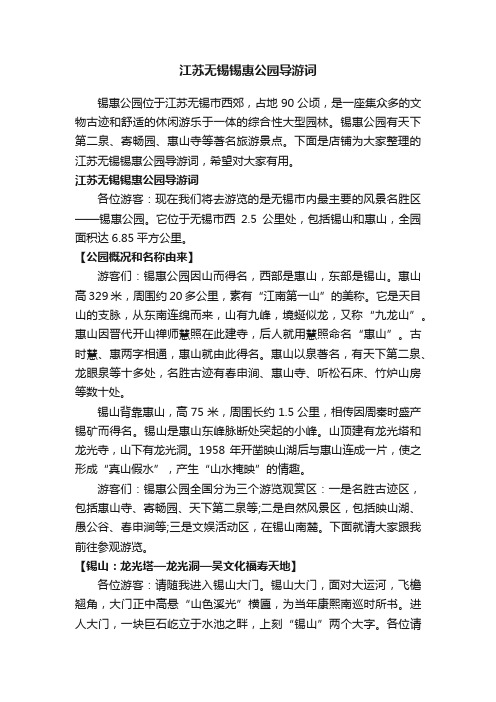 江苏无锡锡惠公园导游词