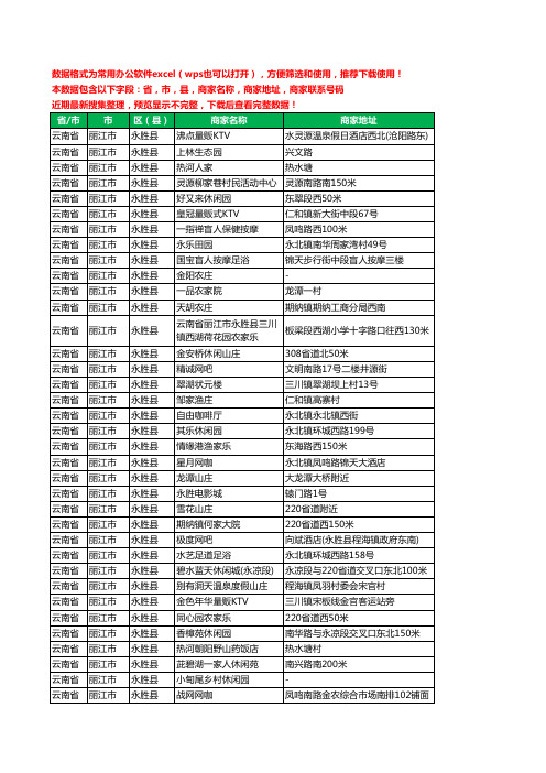 2020新版云南省丽江市永胜县休闲娱乐工商企业公司商家名录名单黄页联系电话号码地址大全87家