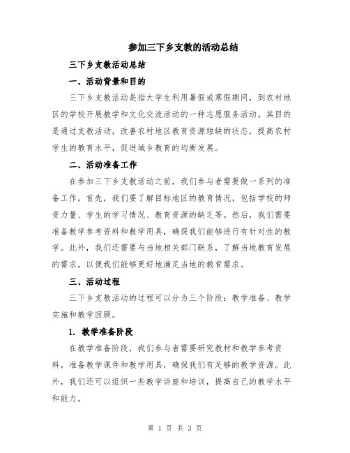 参加三下乡支教的活动总结