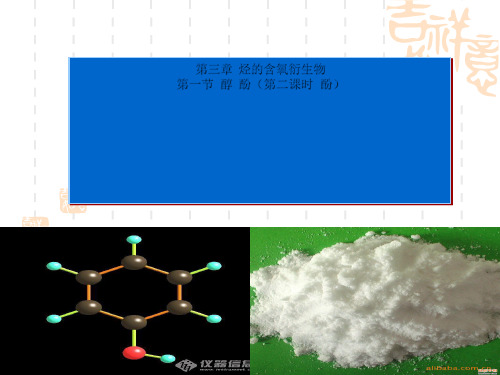 化学选修五第三章第一节醇酚第二课时