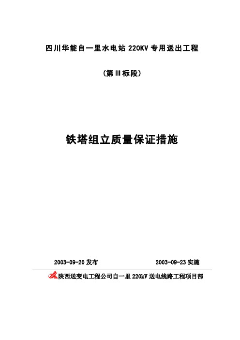 组塔质量保证措施