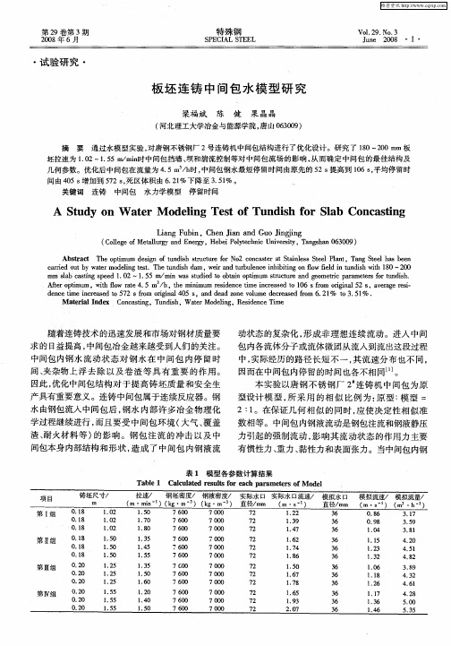 板坯连铸中间包水模型研究