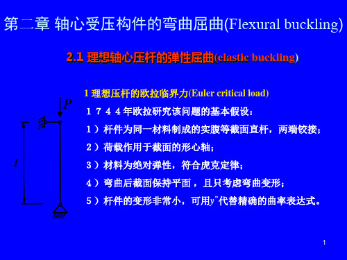 钢结构之轴心受压构件的弯曲屈曲