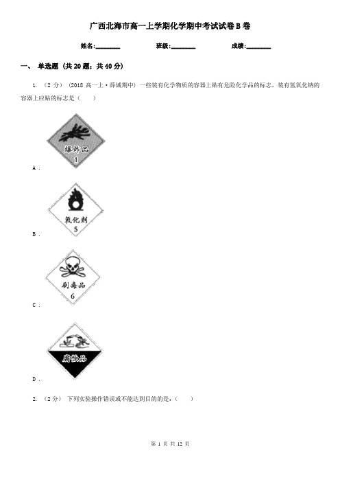 广西北海市高一上学期化学期中考试试卷B卷