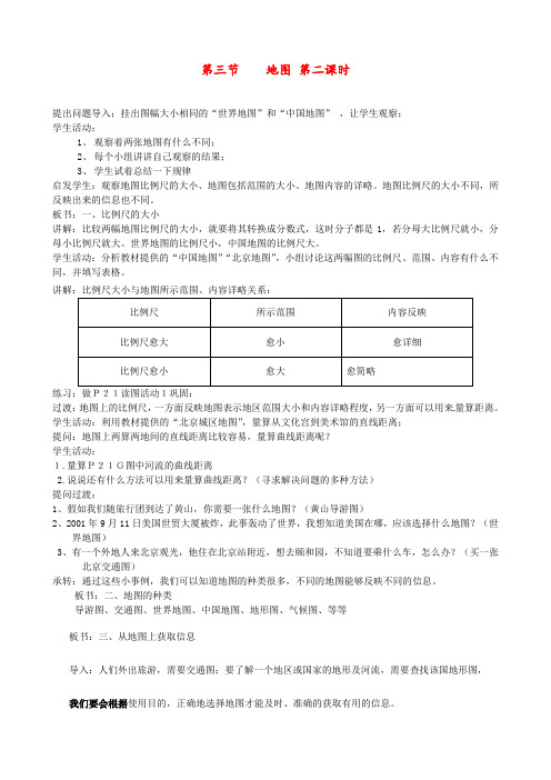 中图版 七年级地理上册 《第一章 地球和地图 第二节  地图》 精品教案 7