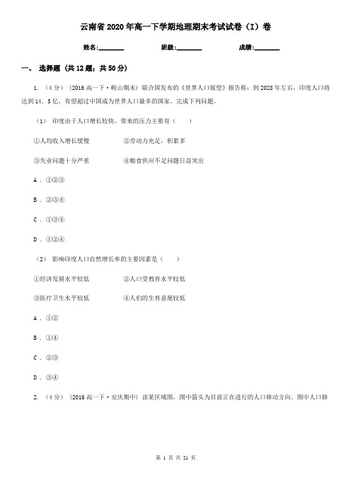 云南省2020年高一下学期地理期末考试试卷(I)卷(新版)