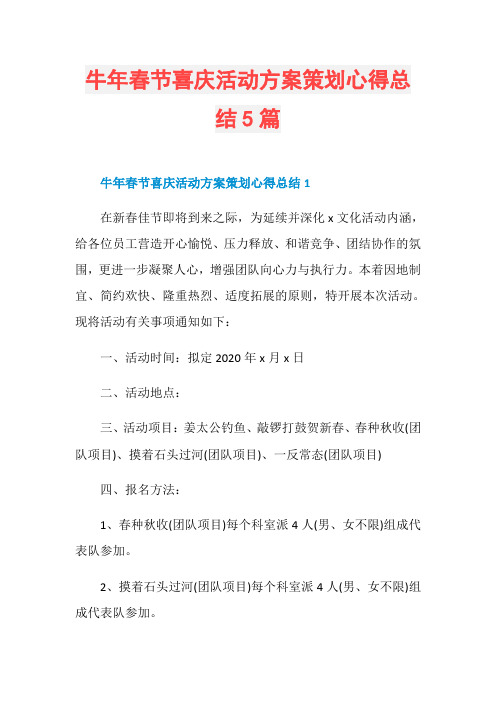 牛年春节喜庆活动方案策划心得总结5篇