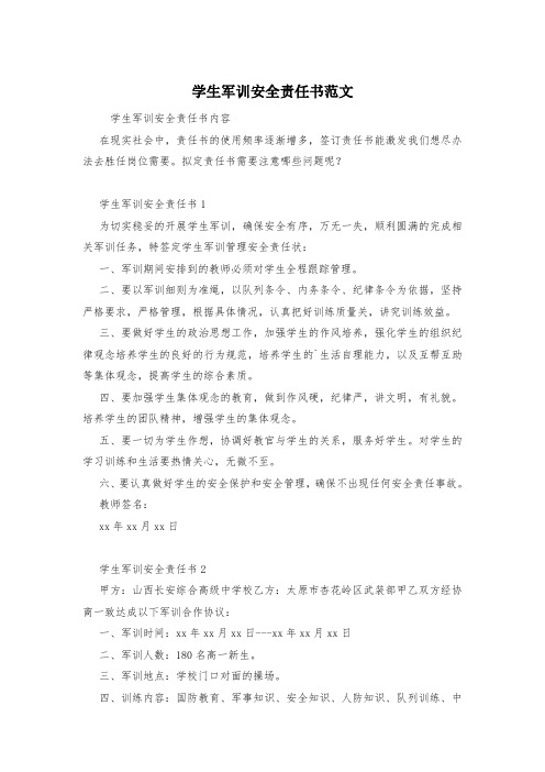学生军训安全责任书范文