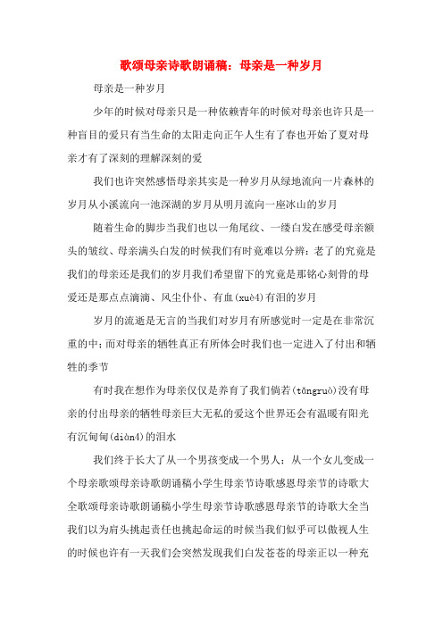 歌颂母亲诗歌朗诵稿：母亲是一种岁月