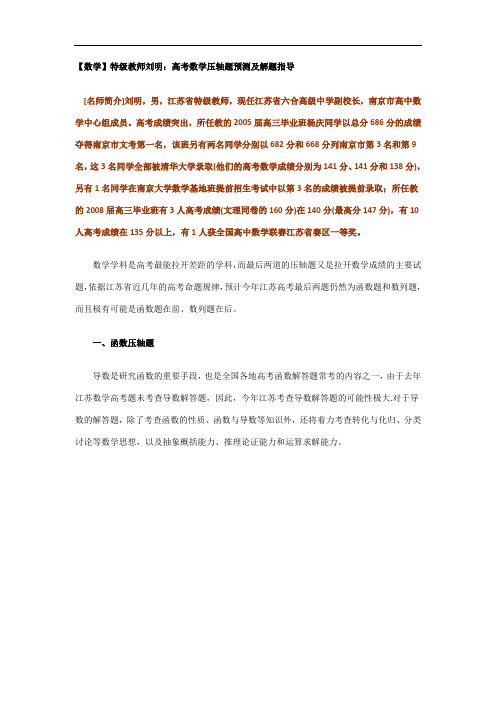 【数学】特级教师刘明:高考数学压轴题预测及解题指导