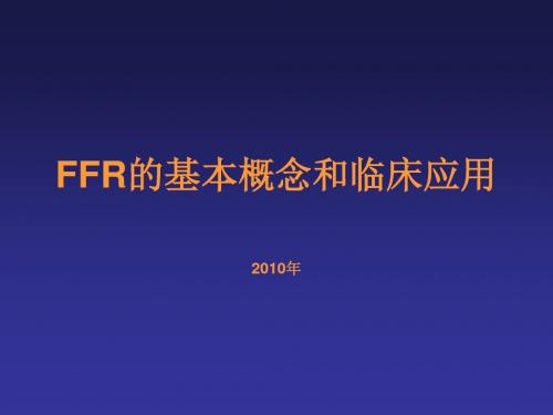 ffr基本概念和临床应用 ppt课件