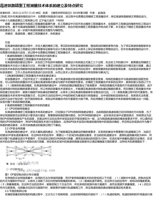 高速铁路精密工程测量技术体系的建立及特点研究