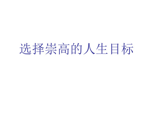 选择崇高的人生目标
