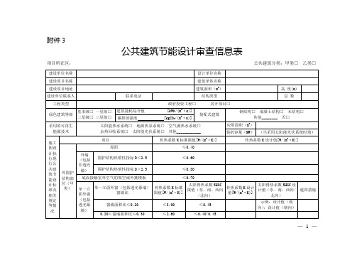 公共建筑节能设计审查信息表