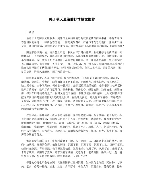 关于秋天思绪的抒情散文推荐