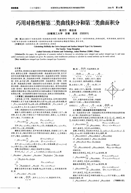 巧用对称性解第二类曲线积分和第二类曲面积分