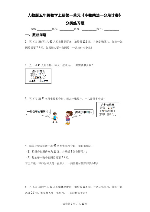 人教版五年级数学上册第一单元《小数乘法—分段计费》分类练习题