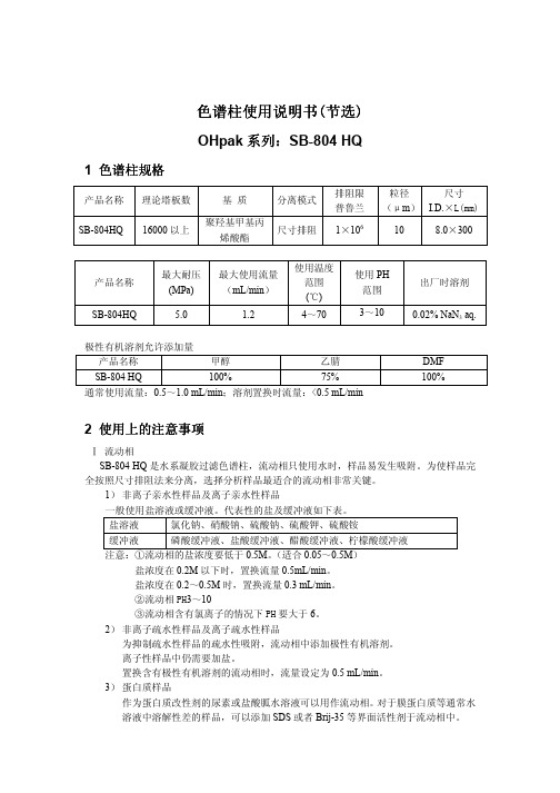 SB-804 HQ色谱柱使用说明书