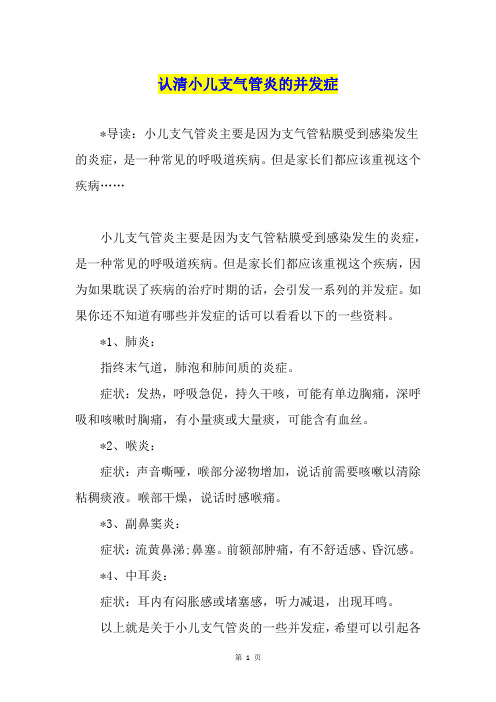 认清小儿支气管炎的并发症