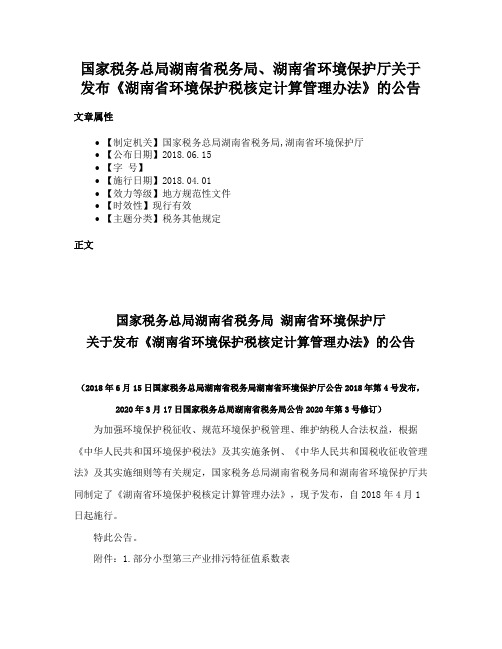 国家税务总局湖南省税务局、湖南省环境保护厅关于发布《湖南省环境保护税核定计算管理办法》的公告