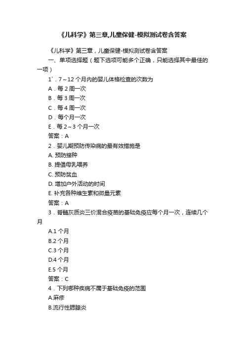 《儿科学》第三章,儿童保健-模拟测试卷含答案