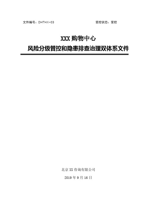 商场(大型超市购物中心)安全生产风险分级管控和隐患排查治理双体系方案[全套资料汇编完整版]