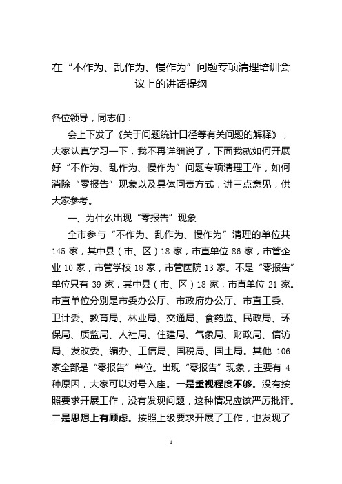 不作为清理培训会议讲话提纲