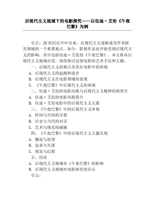 后现代主义视域下的电影研究——以伍迪·艾伦《午夜巴黎》为例