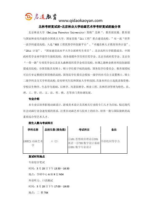 北林考研复试班-北京林业大学动画艺术学考研复试经验分享