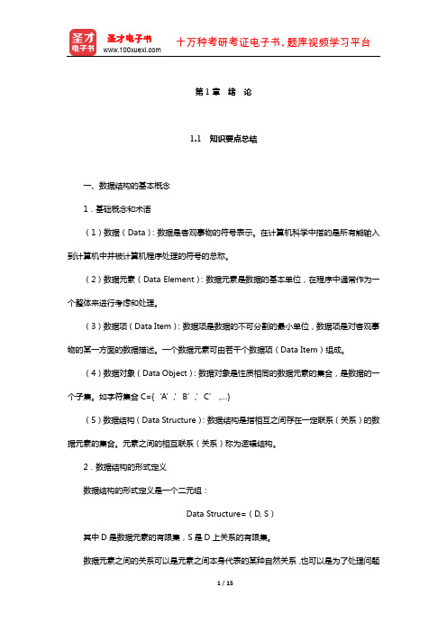 考研基础专业课“数据结构”历年考研真题与典型题详解(绪 论)【圣才出品】