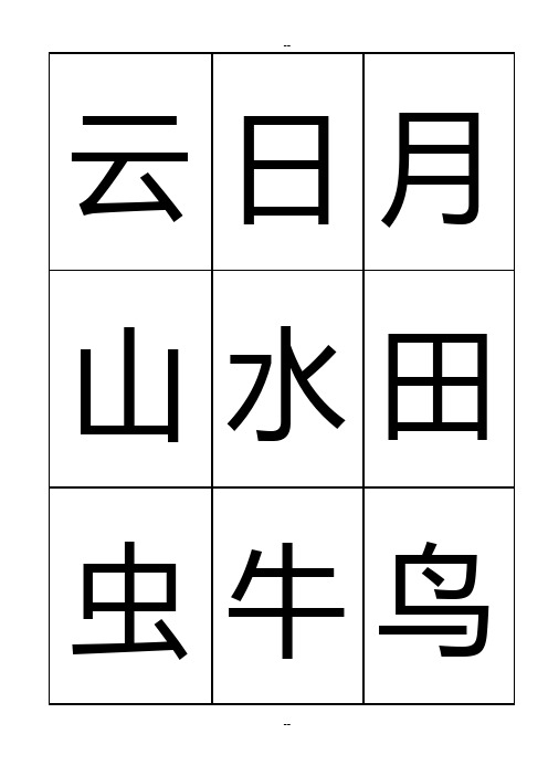 悟空识字(整理的可打印)001—1200