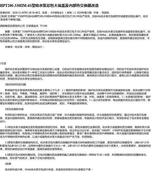 HPT200-330IIM-6S型给水泵芯包大端盖及内部热交换器改造