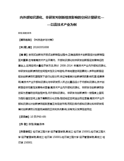 内外部知识源化、非研发对创新绩效影响的空间计量研究——以高技术产业为例