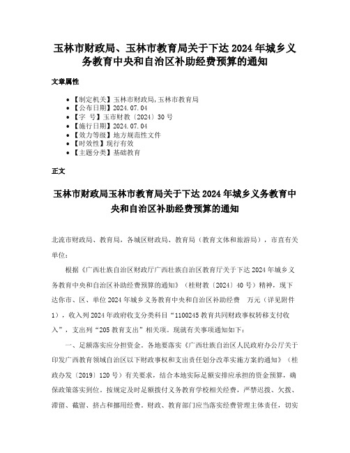 玉林市财政局、玉林市教育局关于下达2024年城乡义务教育中央和自治区补助经费预算的通知