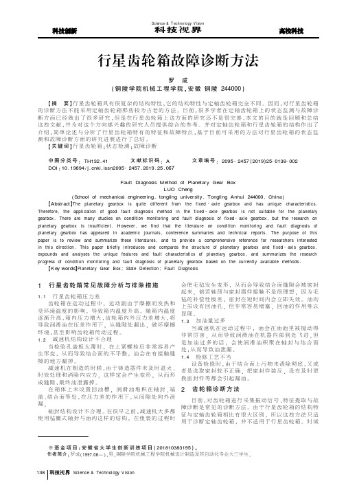 行星齿轮箱故障诊断方法