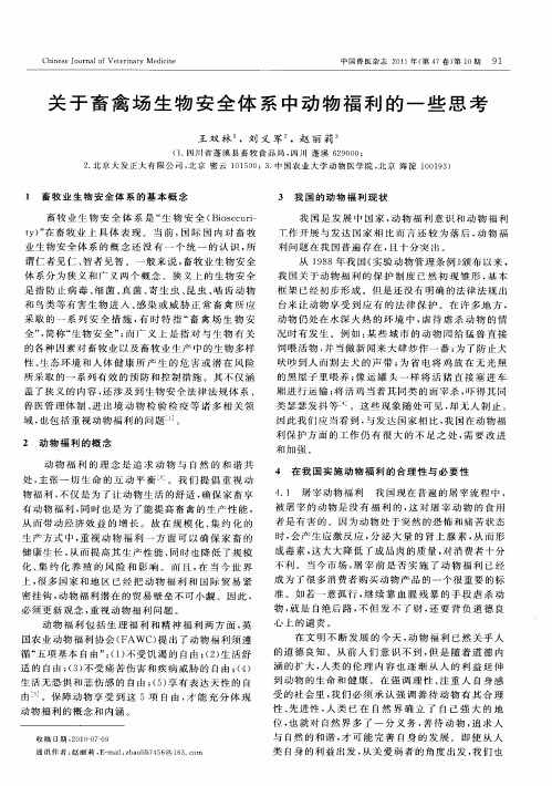 关于畜禽场生物安全体系中动物福利的一些思考