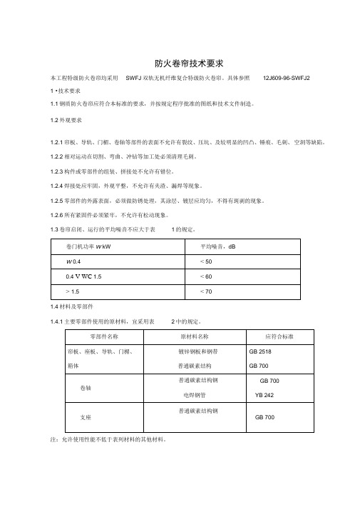 防火卷帘技术要求211