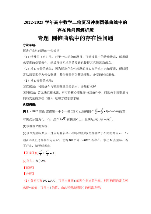 2022-2023学年高中数学二轮复习冲刺圆锥曲线中的存在性问题解析版