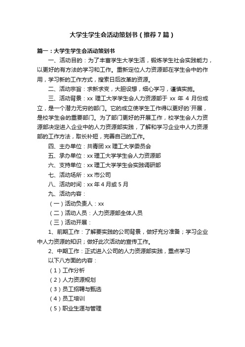 大学生学生会活动策划书（推荐7篇）