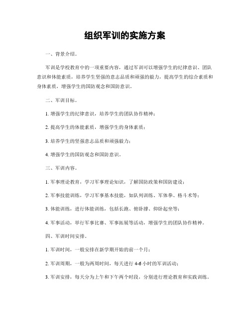 组织军训的实施方案